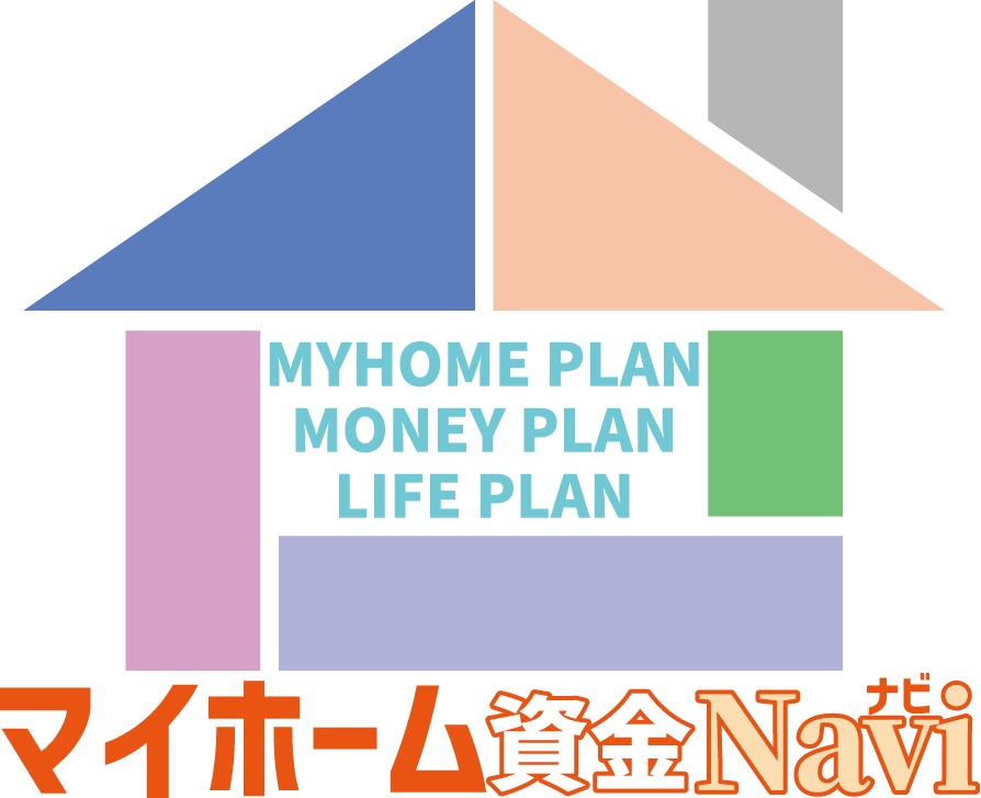 住宅購入における一生涯の資金計画書【マイホーム資金Navi】