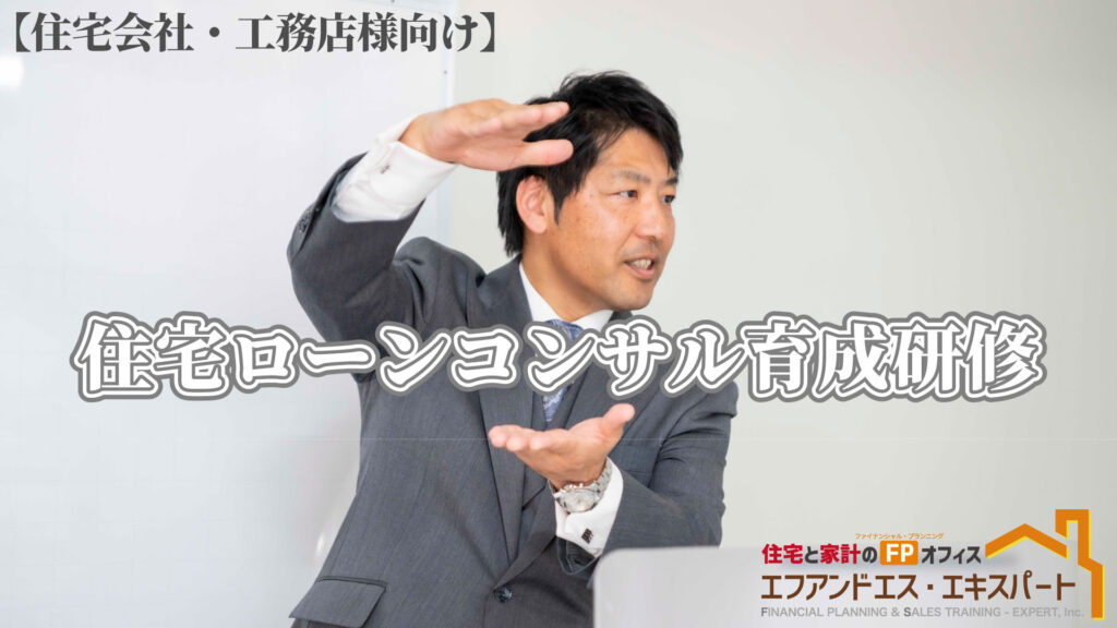 【住宅会社・工務店向け】(出張)住宅ローンコンサル育成研修