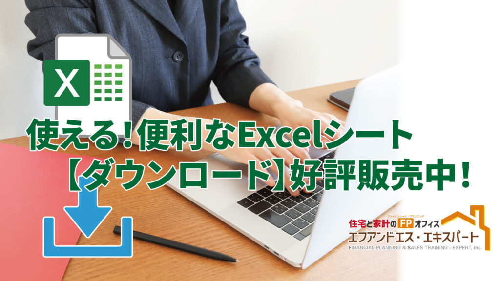 使える!便利なExcelシート 【ダウンロード】好評販売中!