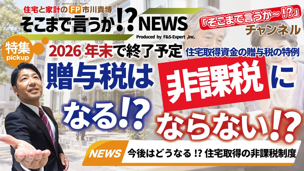 【住宅と家計のFP市川貴博「そこまで言うか～!?」】最新動画公開