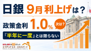 「半年に一度の利上げ」とは限らない？日銀・高田委員の発言から住宅ローン金利の次を読む