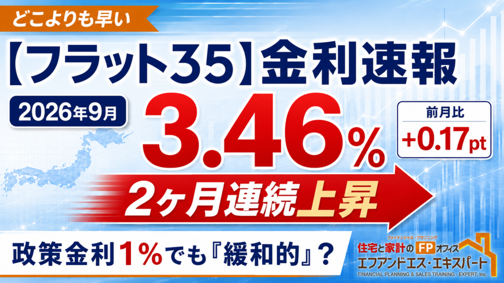 【フラット35】2026年9月の金利は3.46％｜2ヶ月連続上昇、今後の住宅ローン金利は？