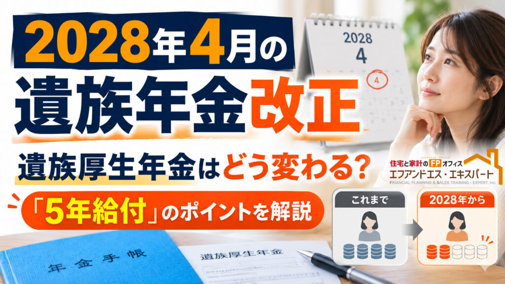 2028年4月の遺族年金改正　遺族厚生年金はどう変わる？「5年給付」のポイントを解説