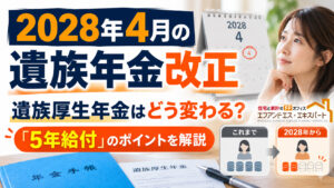 2028年4月の遺族年金改正　遺族厚生年金はどう変わる？「5年給付」のポイントを解説