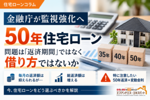 50年住宅ローンを金融庁が監視強化へ　～ 問題は「返済期間」ではなく借り方ではないか ～