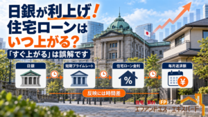 日銀が利上げしたら住宅ローンはいつ上がる？意外と知らない「金利上昇の時間差」