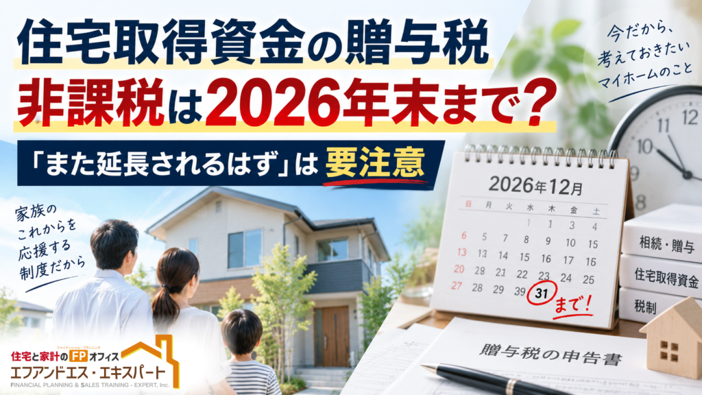 住宅資金の贈与税非課税、期限は今年末——延長を待たず今から確認を