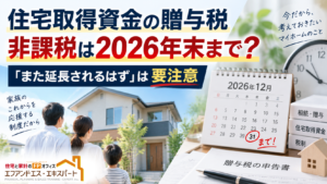 住宅資金の贈与税非課税、期限は今年末——延長を待たず今から確認を