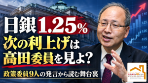 日銀の次の利上げは高田委員を見れば分かる？政策委員9人の発言から読む1.25％の舞台裏
