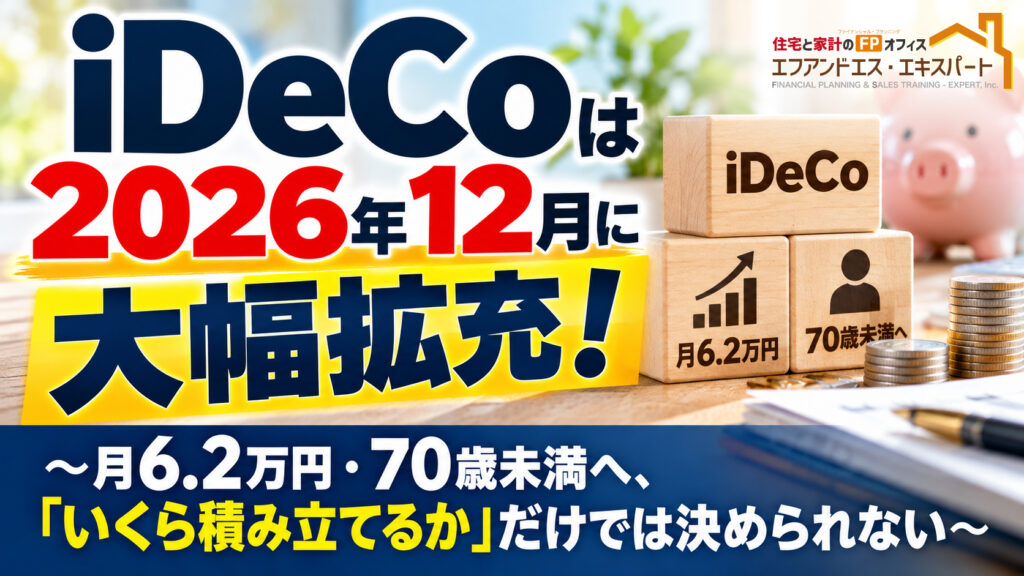iDeCoは2026年12月に大幅拡充！