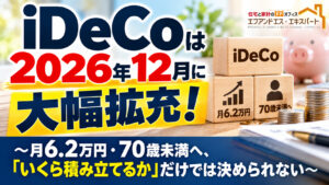 iDeCoは2026年12月に大幅拡充！