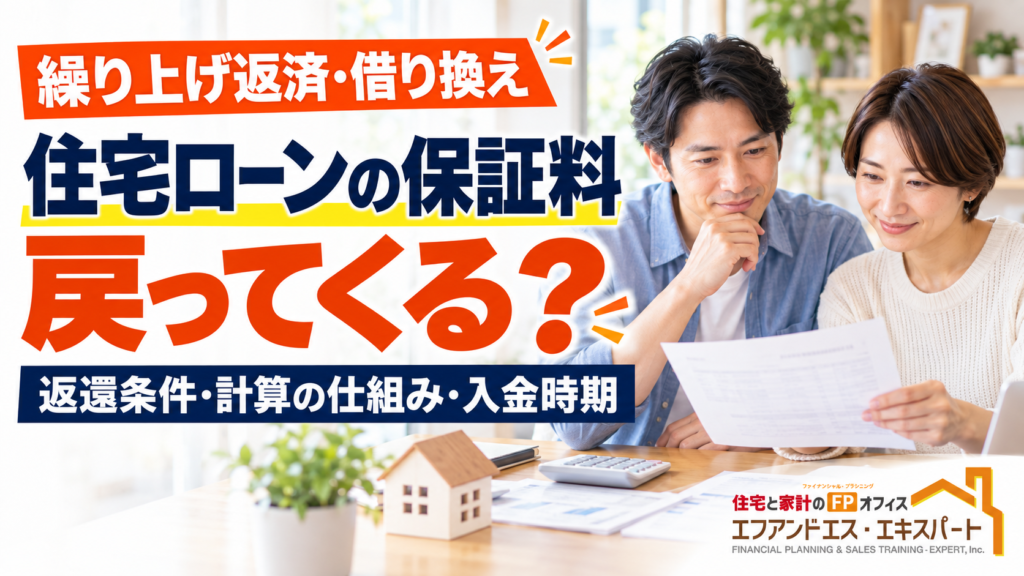 住宅ローンの保証料は戻ってくる？　～ 繰り上げ返済・借り換えで確認したい「戻し保証料」～
