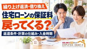 住宅ローンの保証料は戻ってくる？　～ 繰り上げ返済・借り換えで確認したい「戻し保証料」～