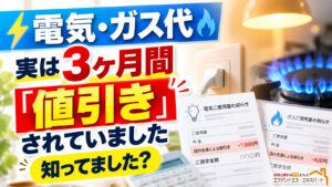 電気・ガス代、実は3ヶ月間「値引き」されていた!?