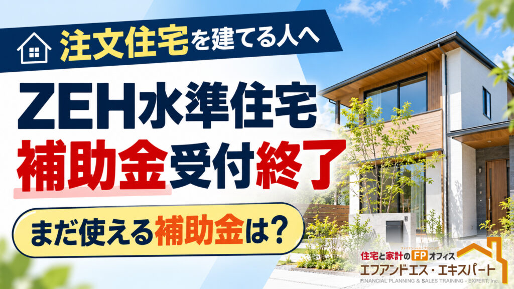 注文住宅のZEH水準住宅は補助金受付終了　これから家を建てる人はどうする？