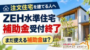 注文住宅のZEH水準住宅は補助金受付終了　これから家を建てる人はどうする？
