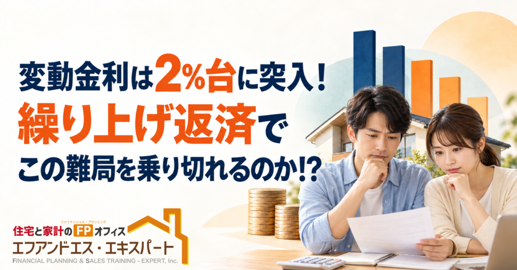変動金利は2%台に突入！繰り上げ返済でこの難局を乗り切れるのか!?