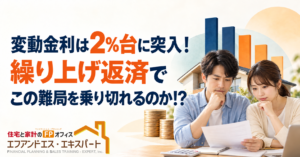 変動金利は2%台に突入！繰り上げ返済でこの難局を乗り切れるのか!?