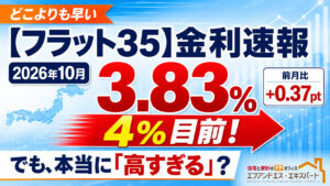 【フラット35】2026年10月の金利は3.83％　4％目前でも本当に「高すぎる」のか？