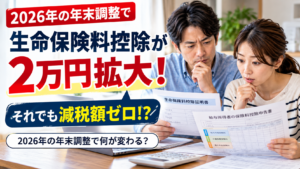 2026年の年末調整、生命保険料控除が2万円増える!? それでも減税額ゼロの人がいる理由